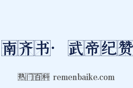 南齐书·武帝纪赞是什么意思的图片
